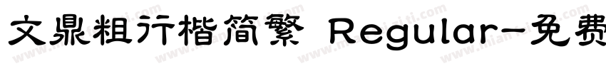 文鼎粗行楷简繁 Regular字体转换